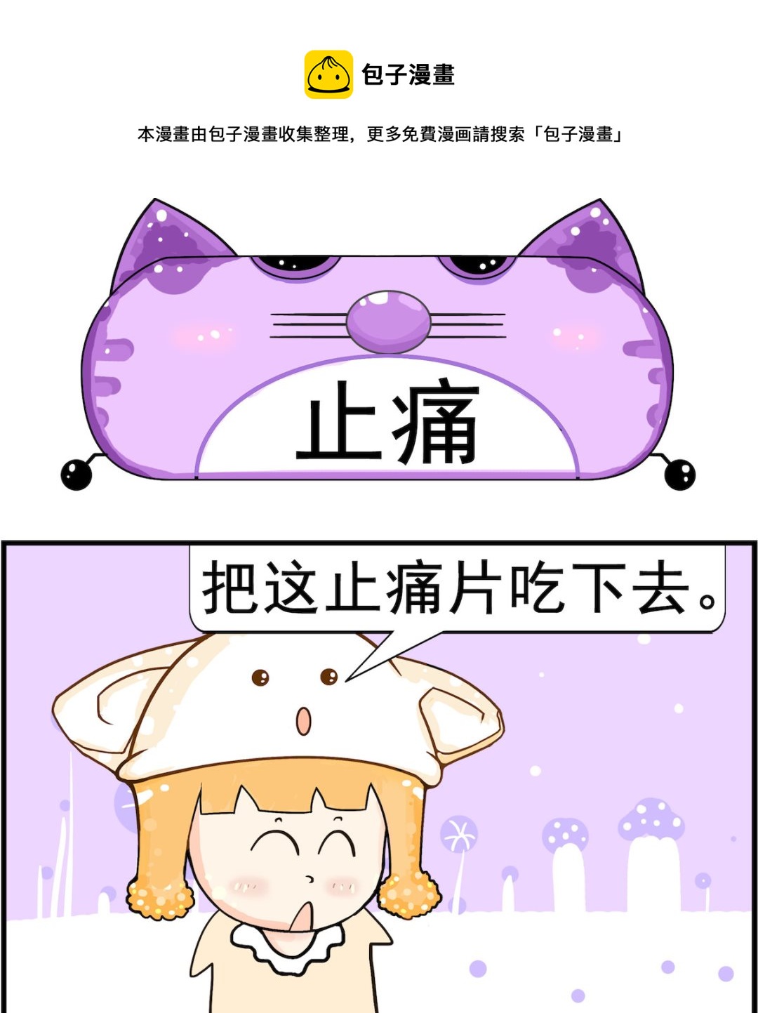 《皮小球日常》第095话 止痛 第1页