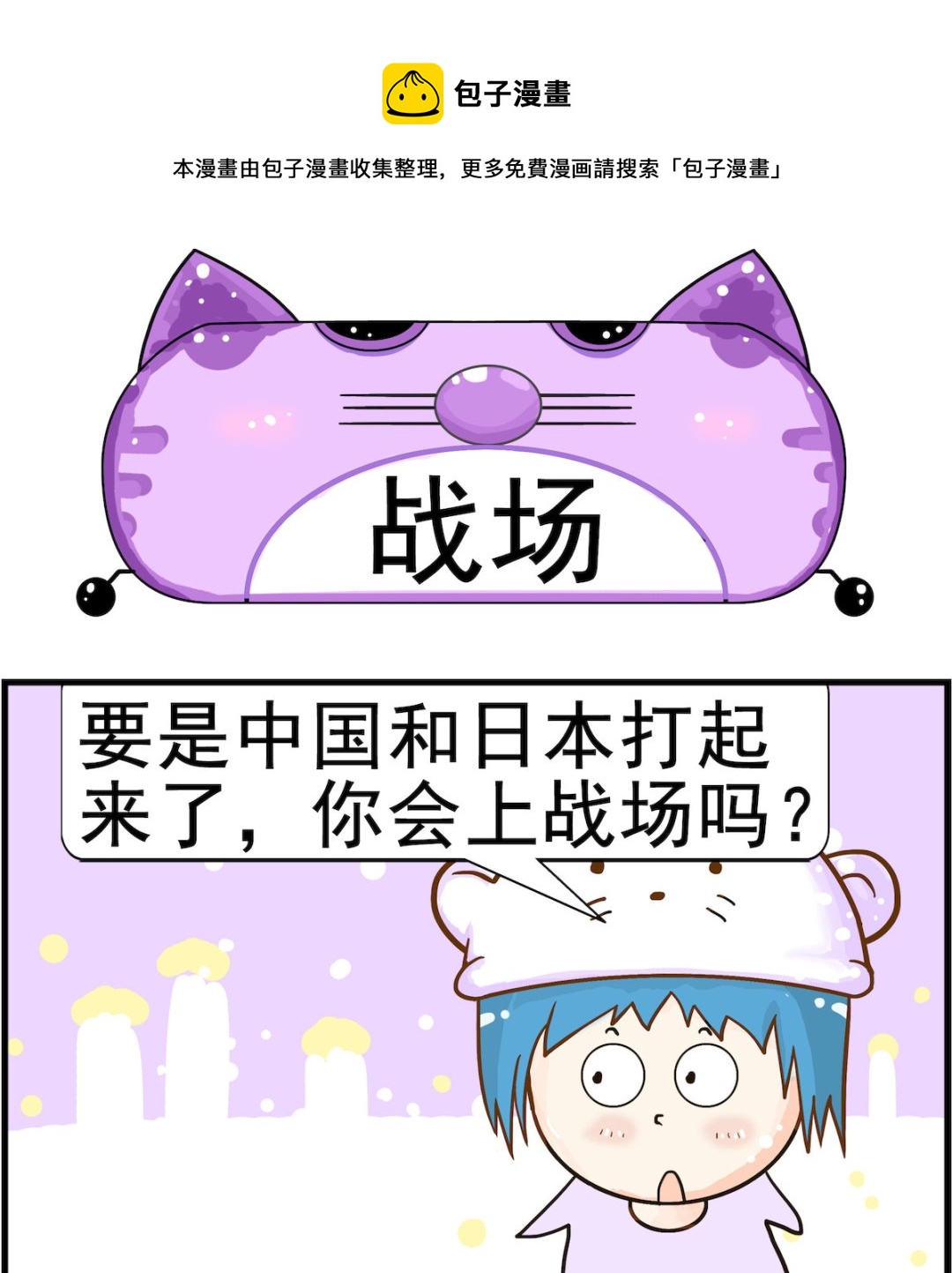 《皮小球日常》第093话 战场 第1页
