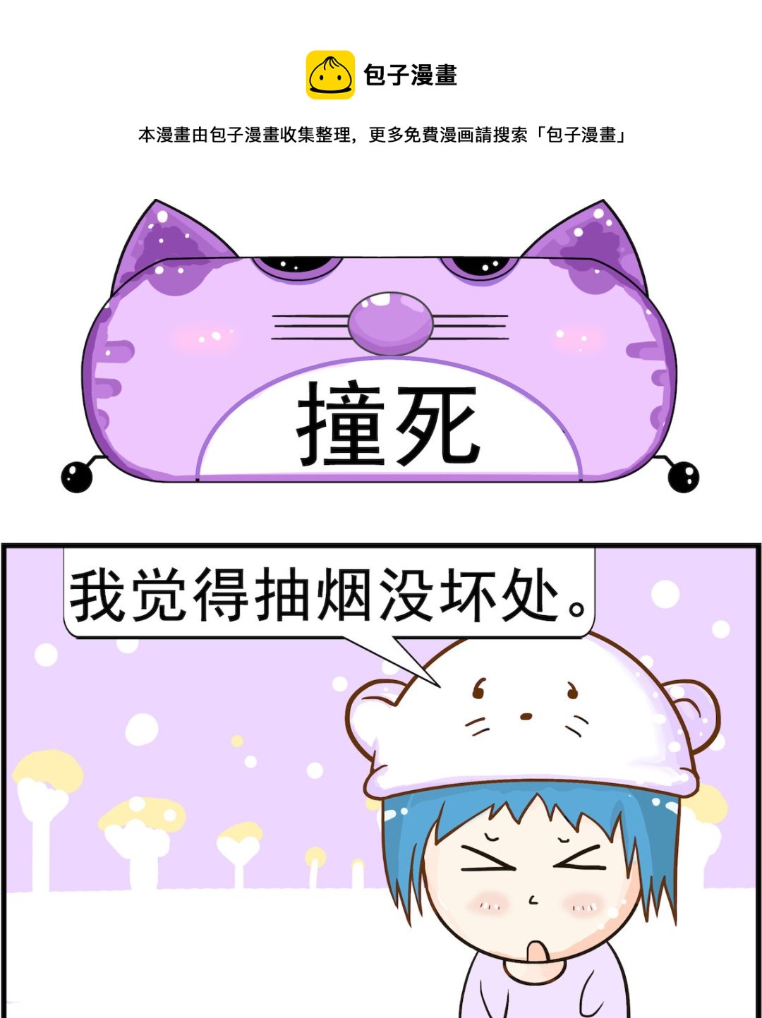 《皮小球日常》第098话 撞死 第1页