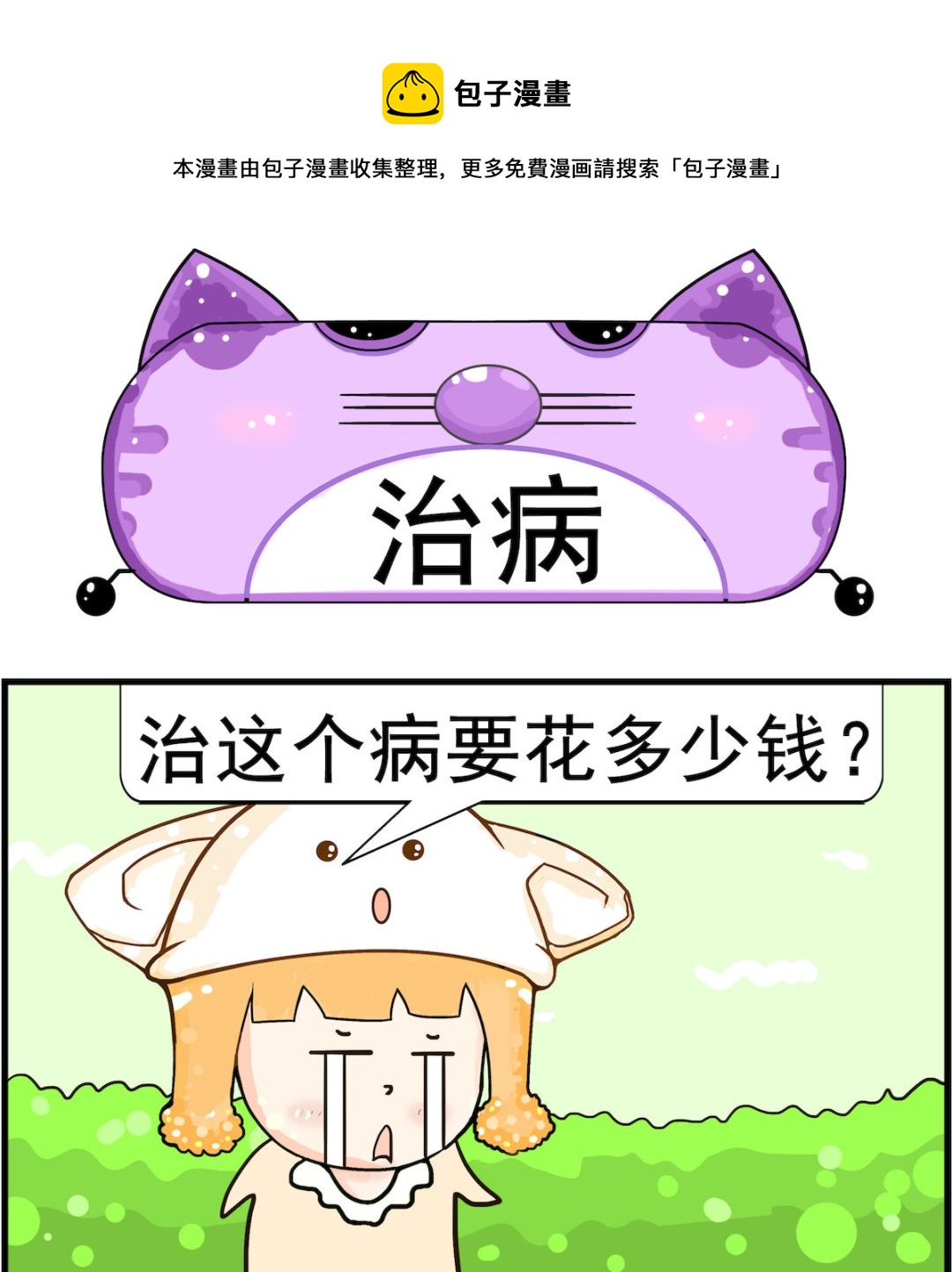 《皮小球日常》第097话 治病 第1页