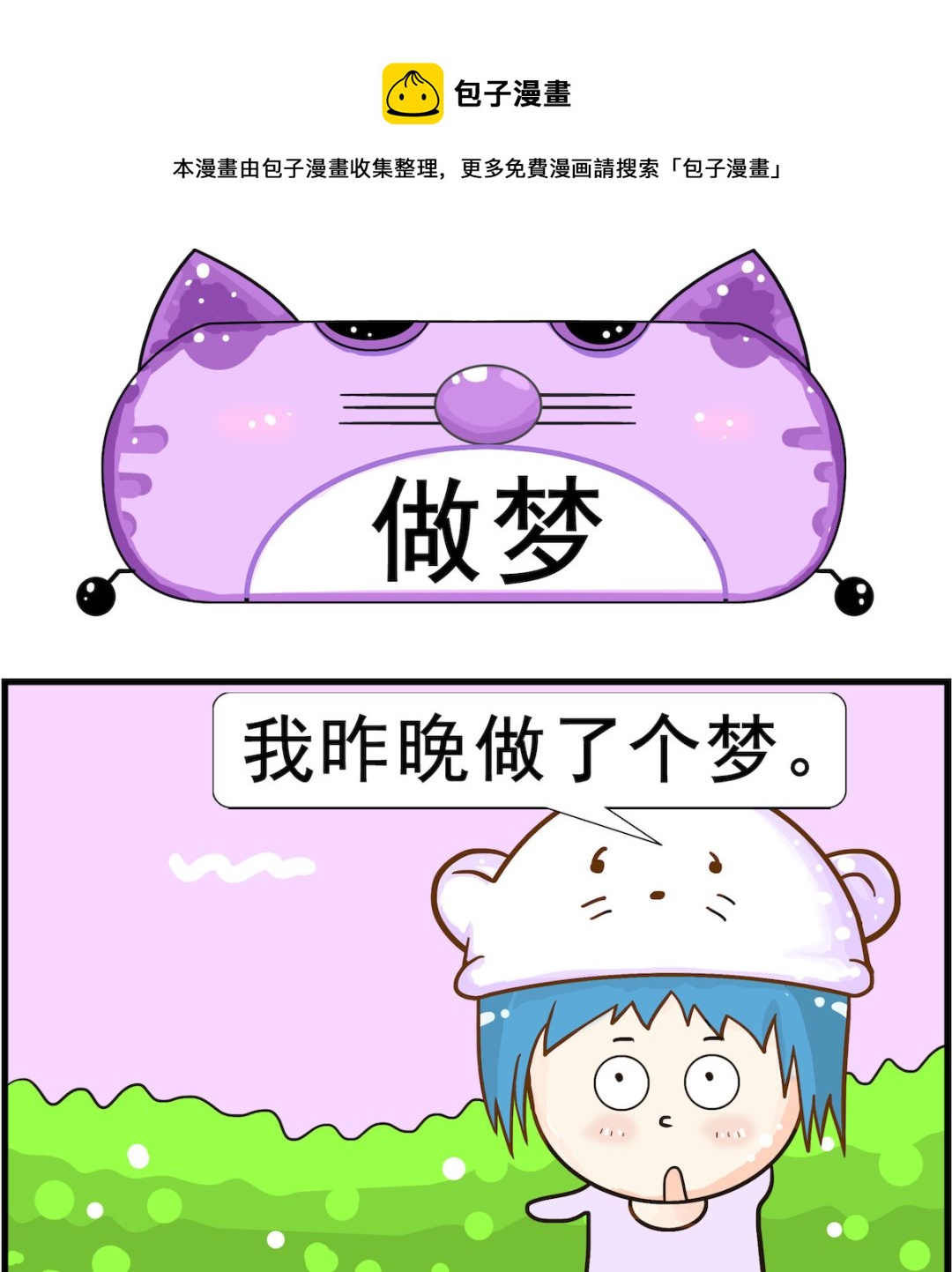 《皮小球日常》第100话 做梦 第1页