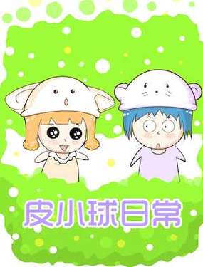 《皮小球日常》漫画封面图 - tl漫画