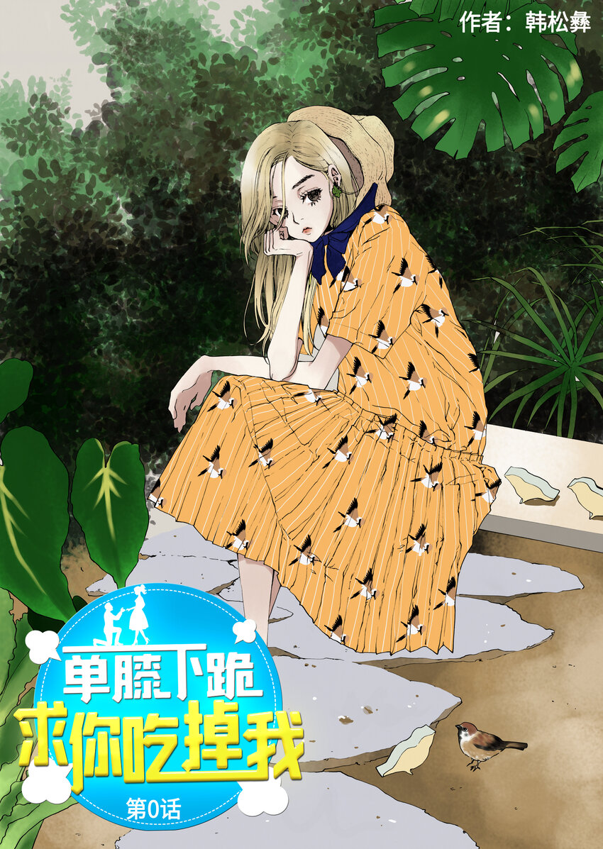 《单膝下跪求你吃掉我》00 预告 第1页
