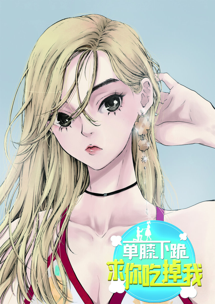 《单膝下跪求你吃掉我》01 成为您的一部分 第4页