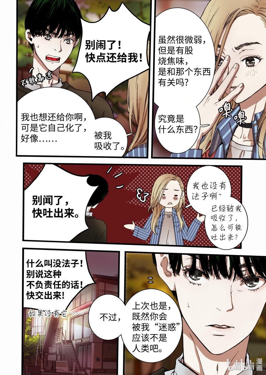 《单膝下跪求你吃掉我》04 变成人类？ 第16页