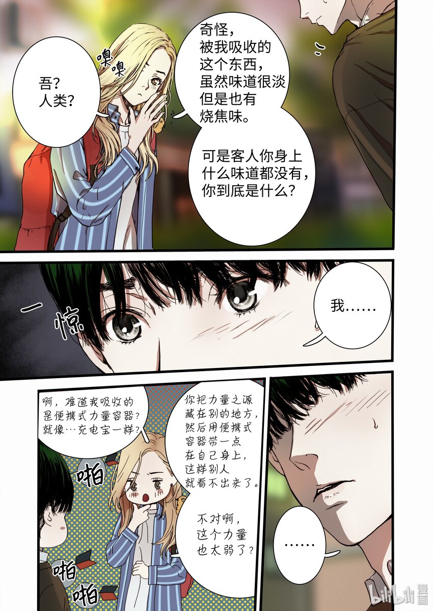 《单膝下跪求你吃掉我》04 变成人类？ 第17页