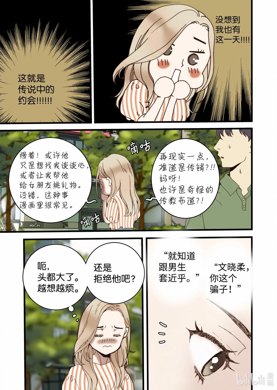 《单膝下跪求你吃掉我》15 约会 第15页