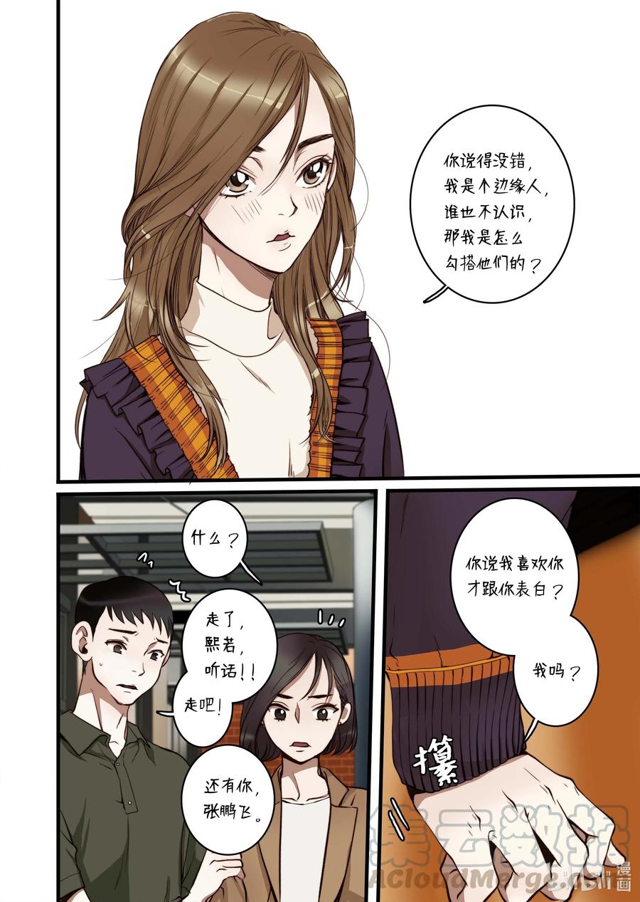 《单膝下跪求你吃掉我》36 谣言四起 第16页