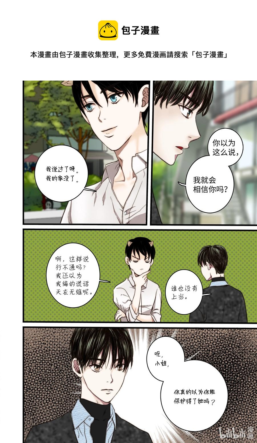 《单膝下跪求你吃掉我》54 信任危机 第8页