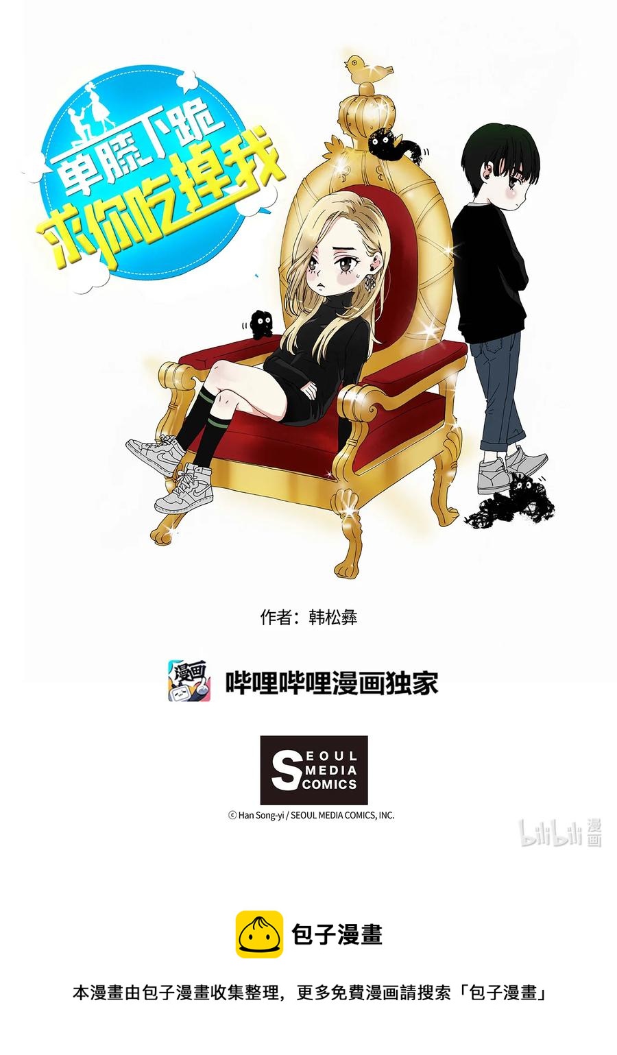《单膝下跪求你吃掉我》59 得救 第26页