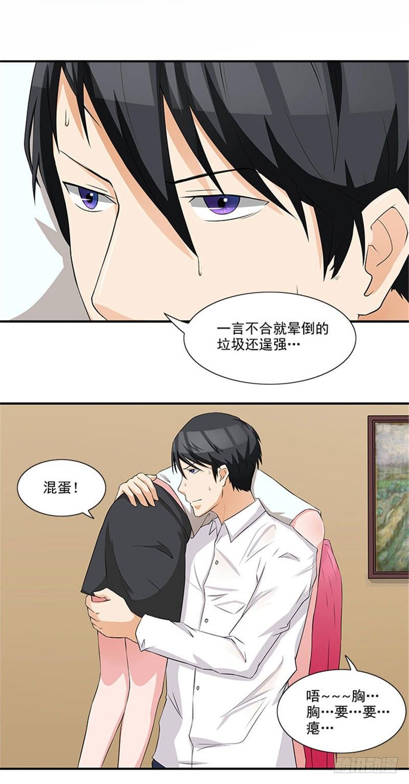 《独家尤物前夫别套路》第10话 你怀疑我 第11页