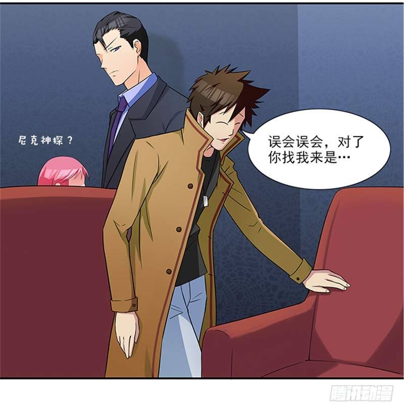 《独家尤物前夫别套路》第14话 尼克神探？ 第14页