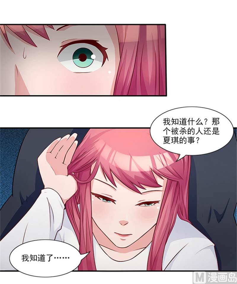 《独家尤物前夫别套路》第21话 你怀疑是我做的？ 第16页