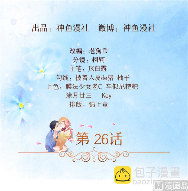 《独家尤物前夫别套路》第26话 你关心我？ 第2页