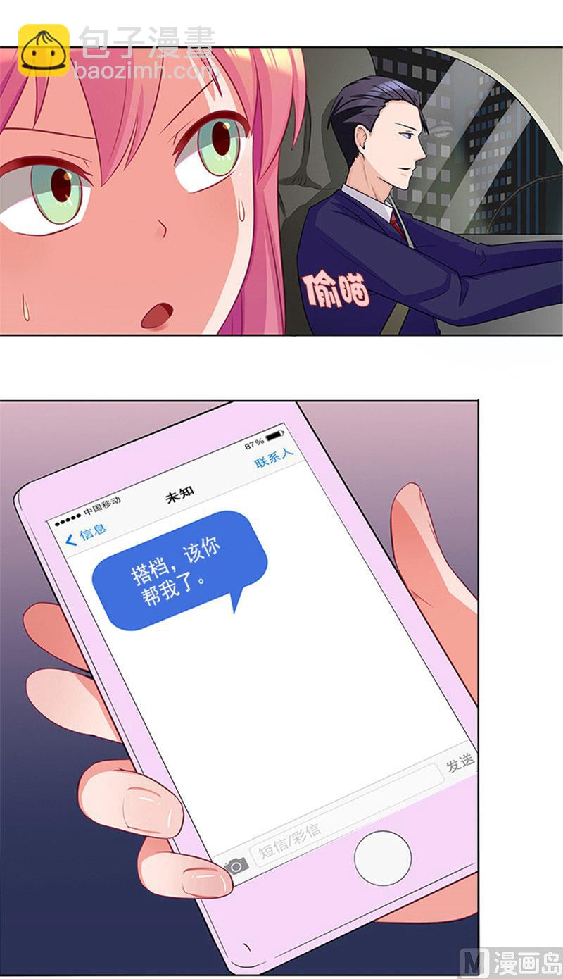 《独家尤物前夫别套路》第26话 你关心我？ 第9页