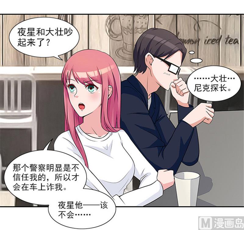 《独家尤物前夫别套路》第25话 办案要讲求证据 第12页