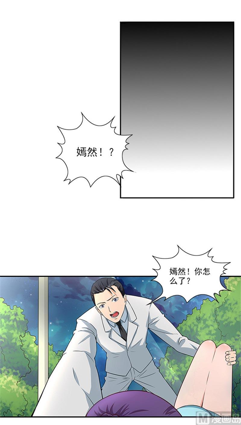 《独家尤物前夫别套路》第32话 夜星，你这个混蛋 第15页