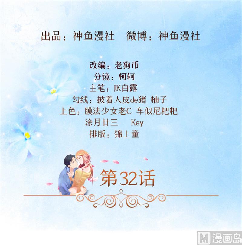 《独家尤物前夫别套路》第32话 夜星，你这个混蛋 第2页
