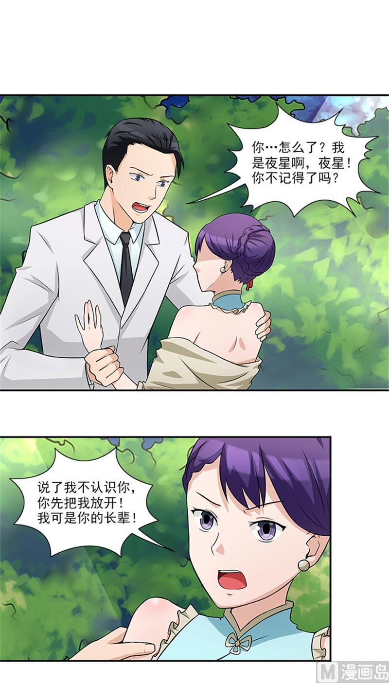 《独家尤物前夫别套路》第32话 夜星，你这个混蛋 第3页