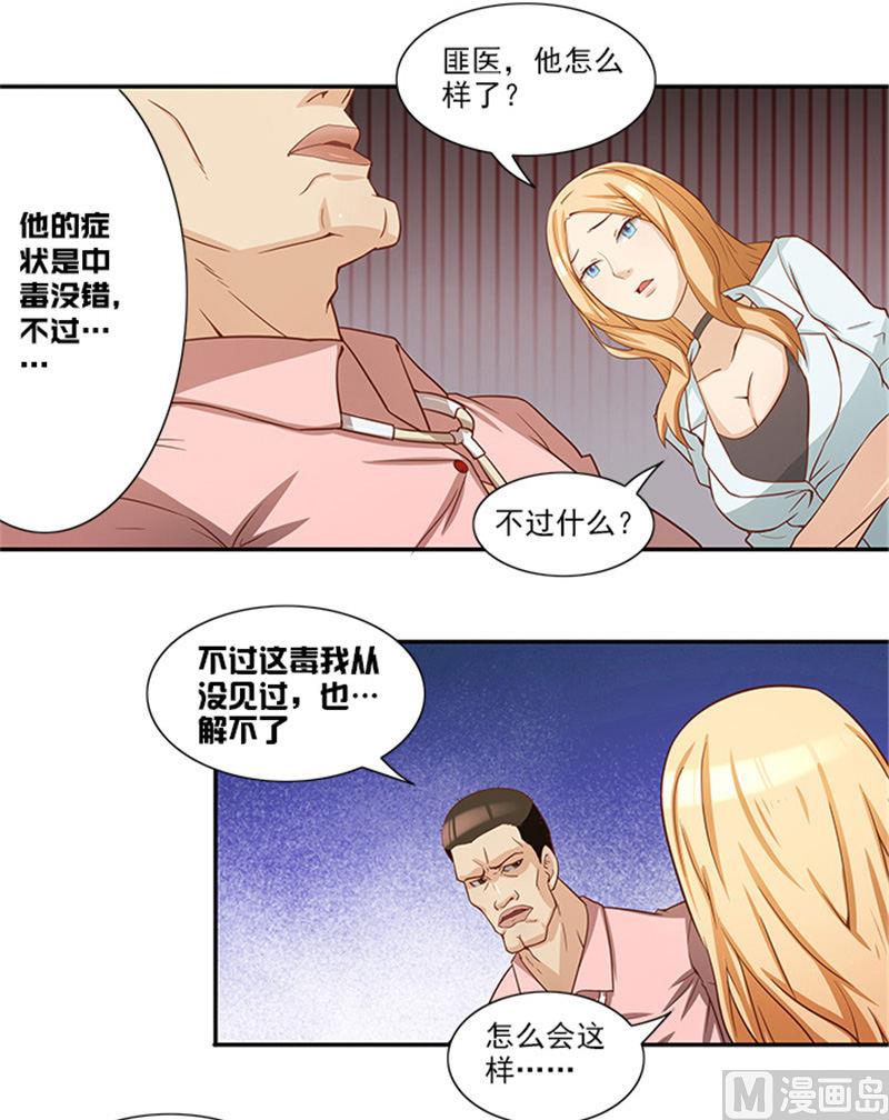 《独家尤物前夫别套路》第36话 夜星的前女友 第15页