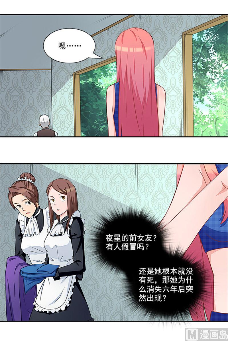 《独家尤物前夫别套路》第36话 夜星的前女友 第7页