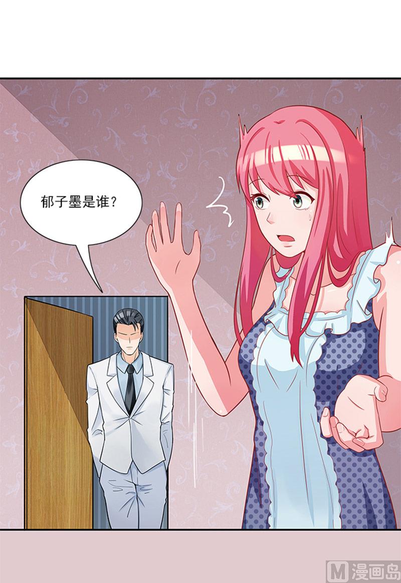 《独家尤物前夫别套路》第37话 郁子墨是谁？ 第19页