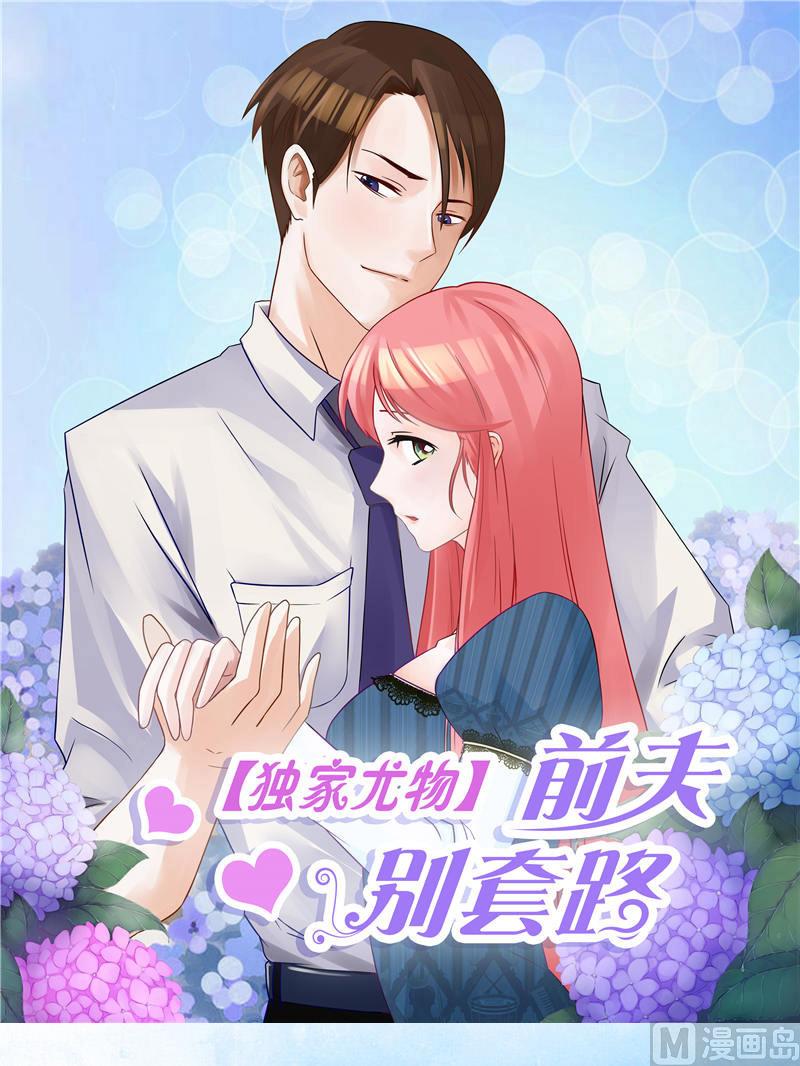 《独家尤物前夫别套路》第43话 嫣然你怎么在这里 第1页