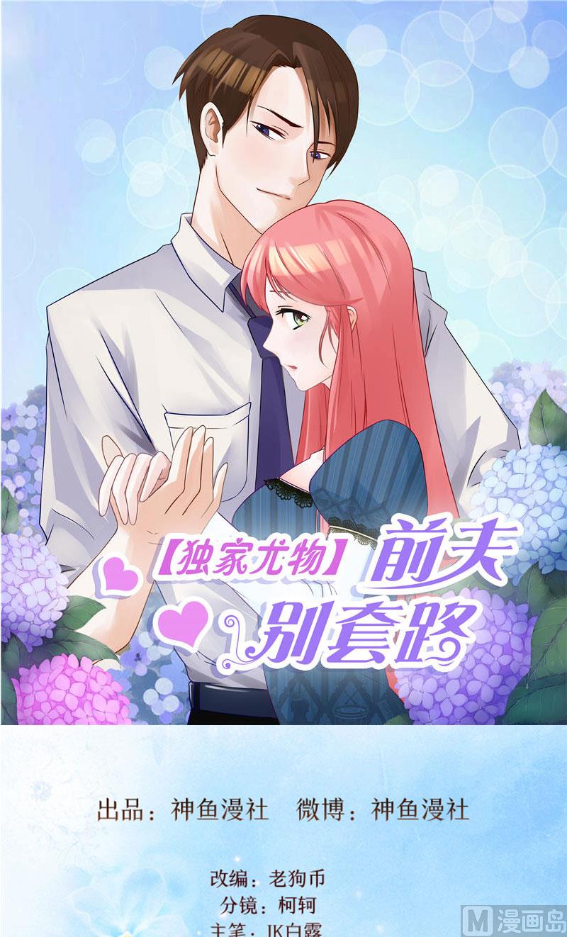 《独家尤物前夫别套路》第47话 被骗 第1页