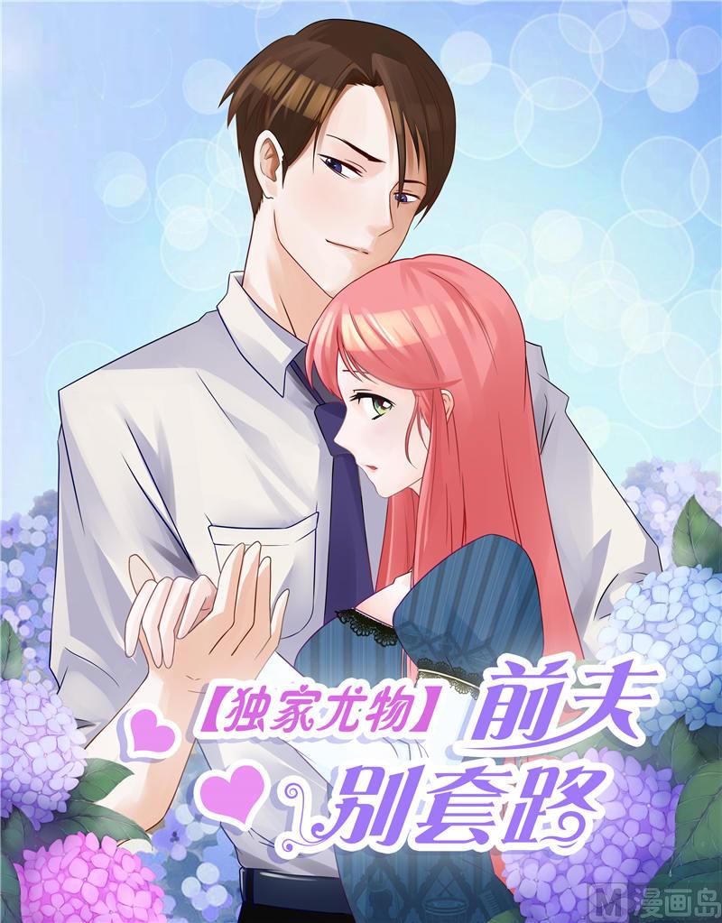 《独家尤物前夫别套路》第51话 有危险 第1页