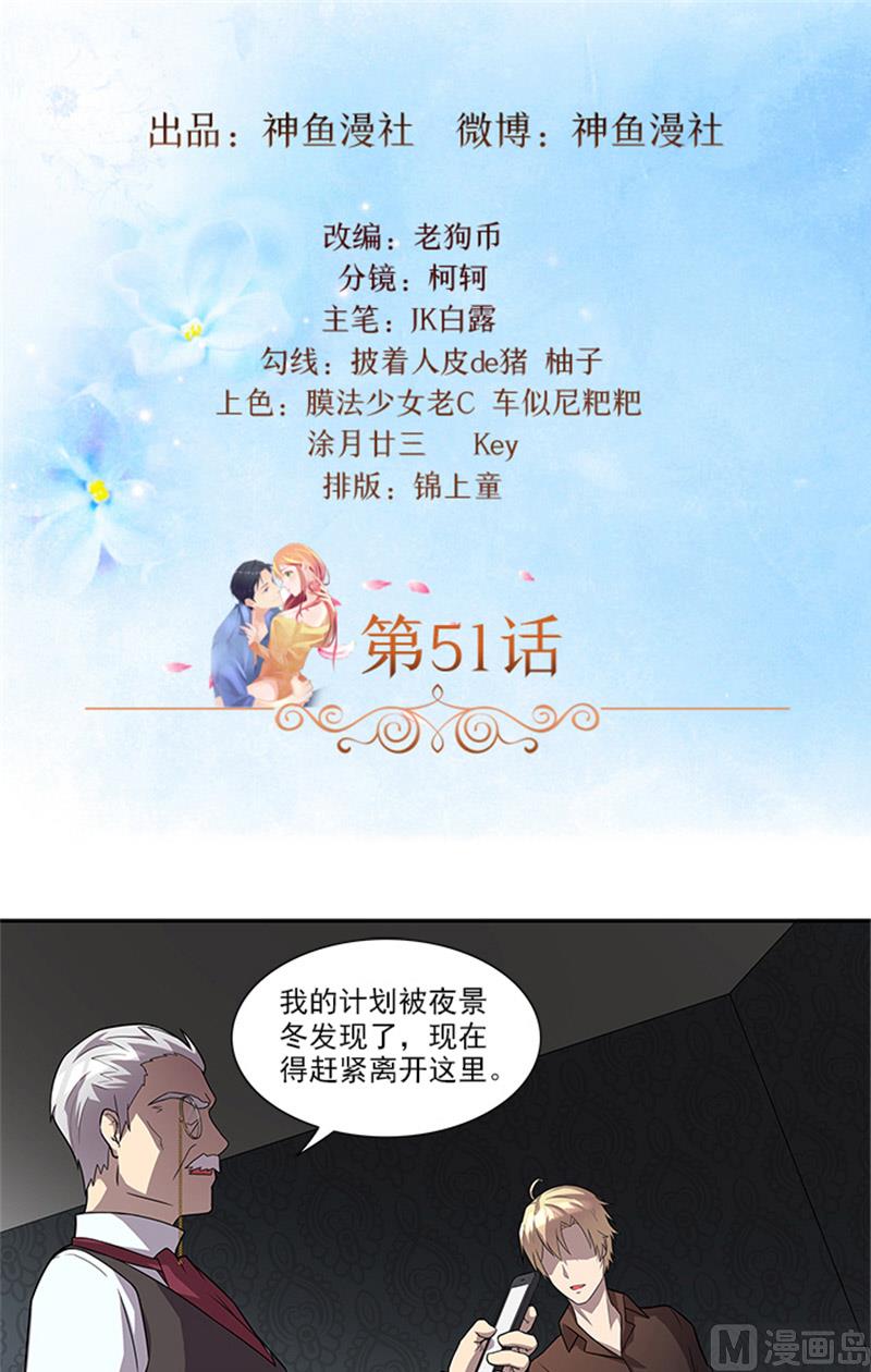 《独家尤物前夫别套路》第51话 有危险 第2页