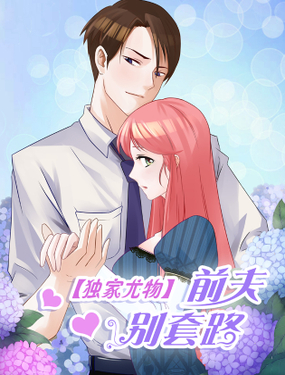 《独家尤物前夫别套路》漫画封面图 - tl漫画