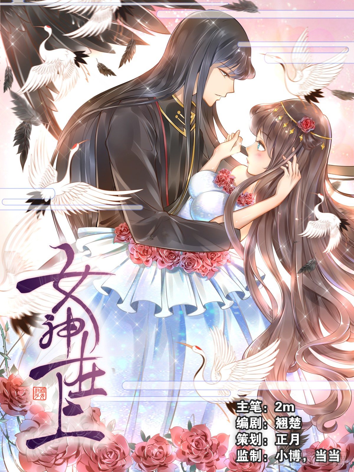 《女神在上》第1话我叫姜江 第1页