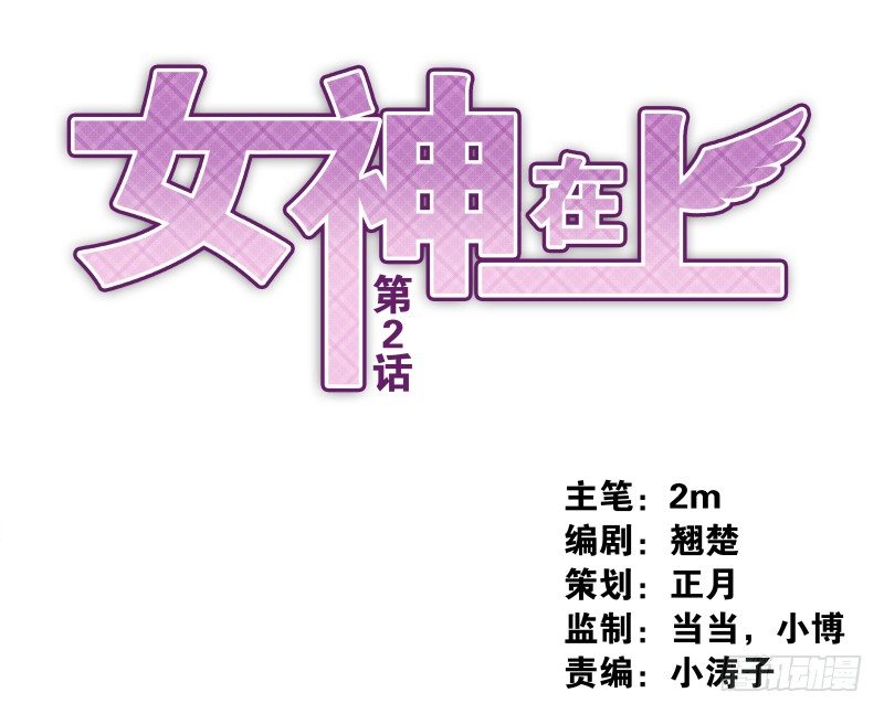 《女神在上》第2话封承牌 第1页