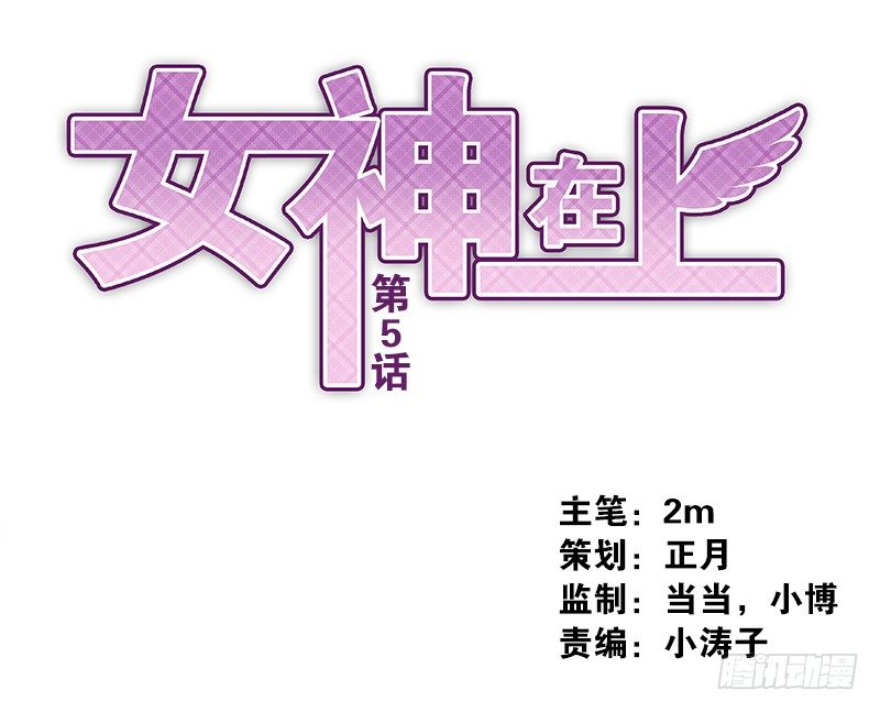 《女神在上》第5话先把饭吃了 第1页