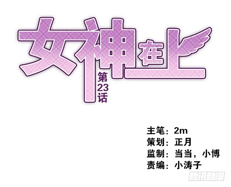 《女神在上》第23话制定计划 第1页