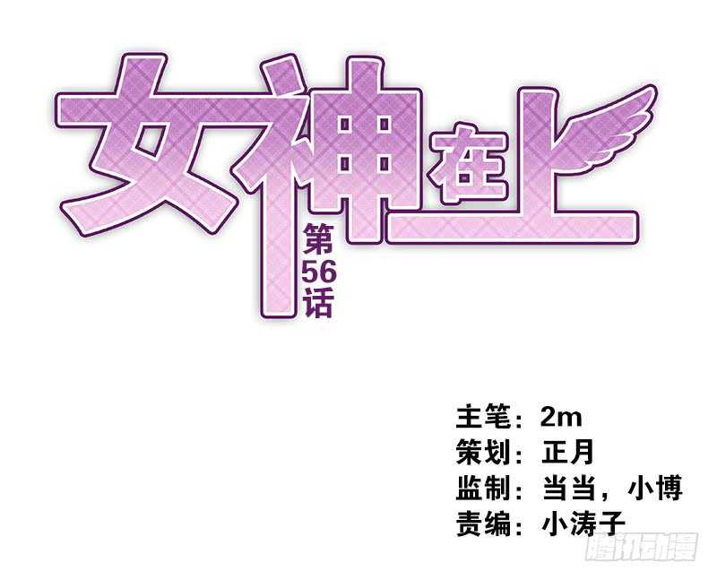 《女神在上》第56话快点离开 第1页