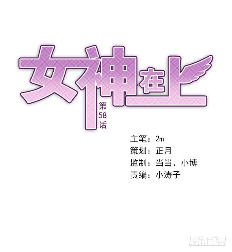 《女神在上》第58话我是妖！ 第1页