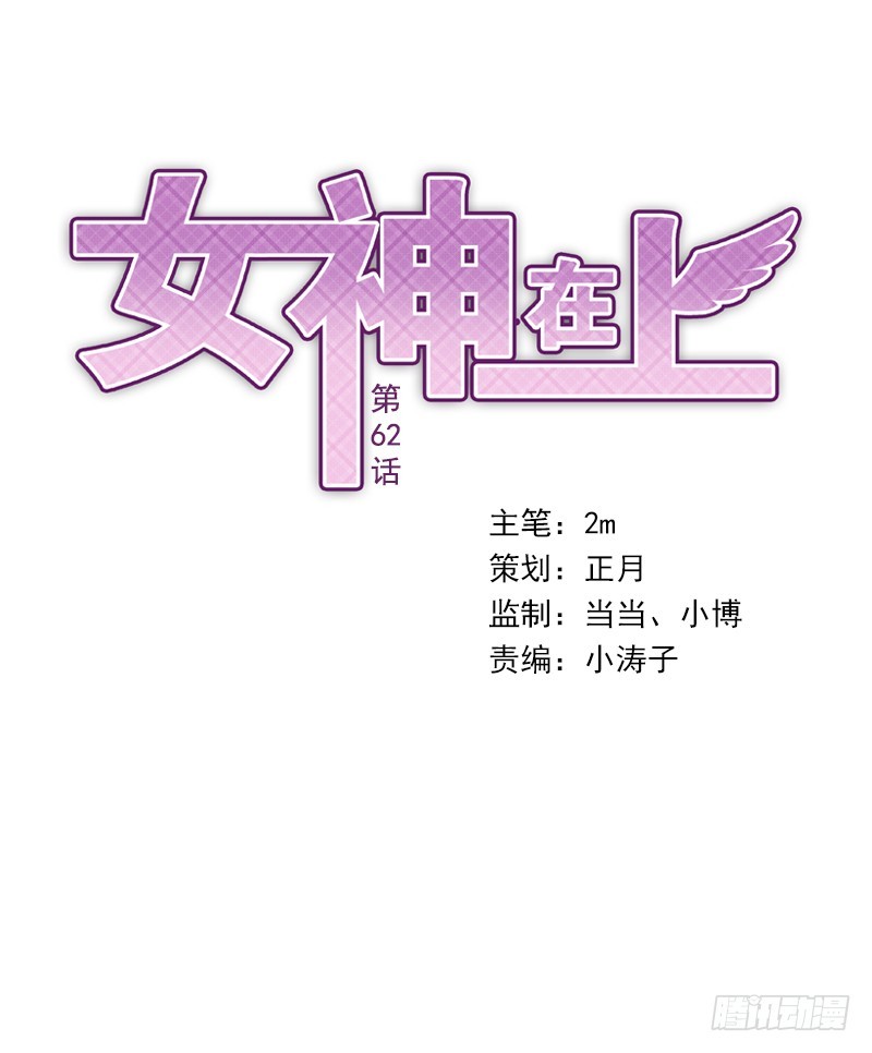 《女神在上》第62话封神决无效！ 第1页