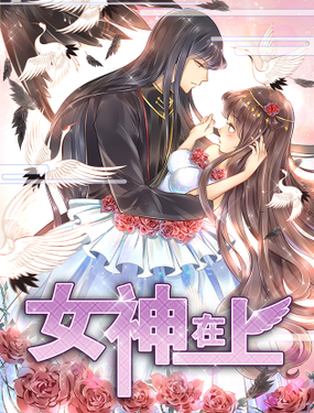 《女神在上》漫画封面图 - tl漫画