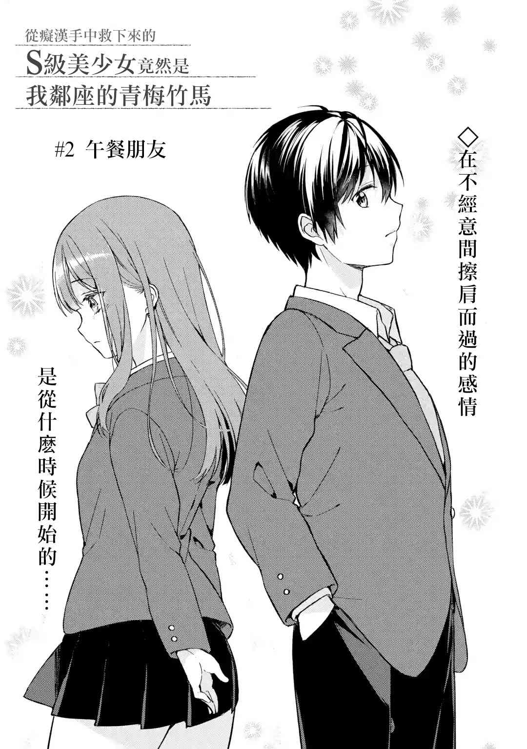 《从痴汉手中救下的S级美少女竟然是我邻座的青梅竹马》2话 第5页