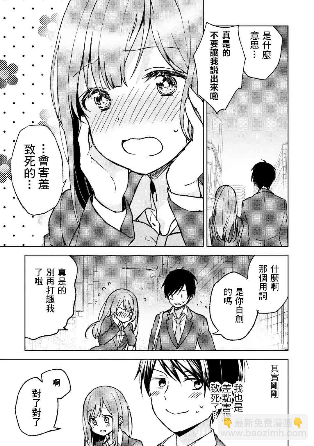 《从痴汉手中救下的S级美少女竟然是我邻座的青梅竹马》3话 第21页