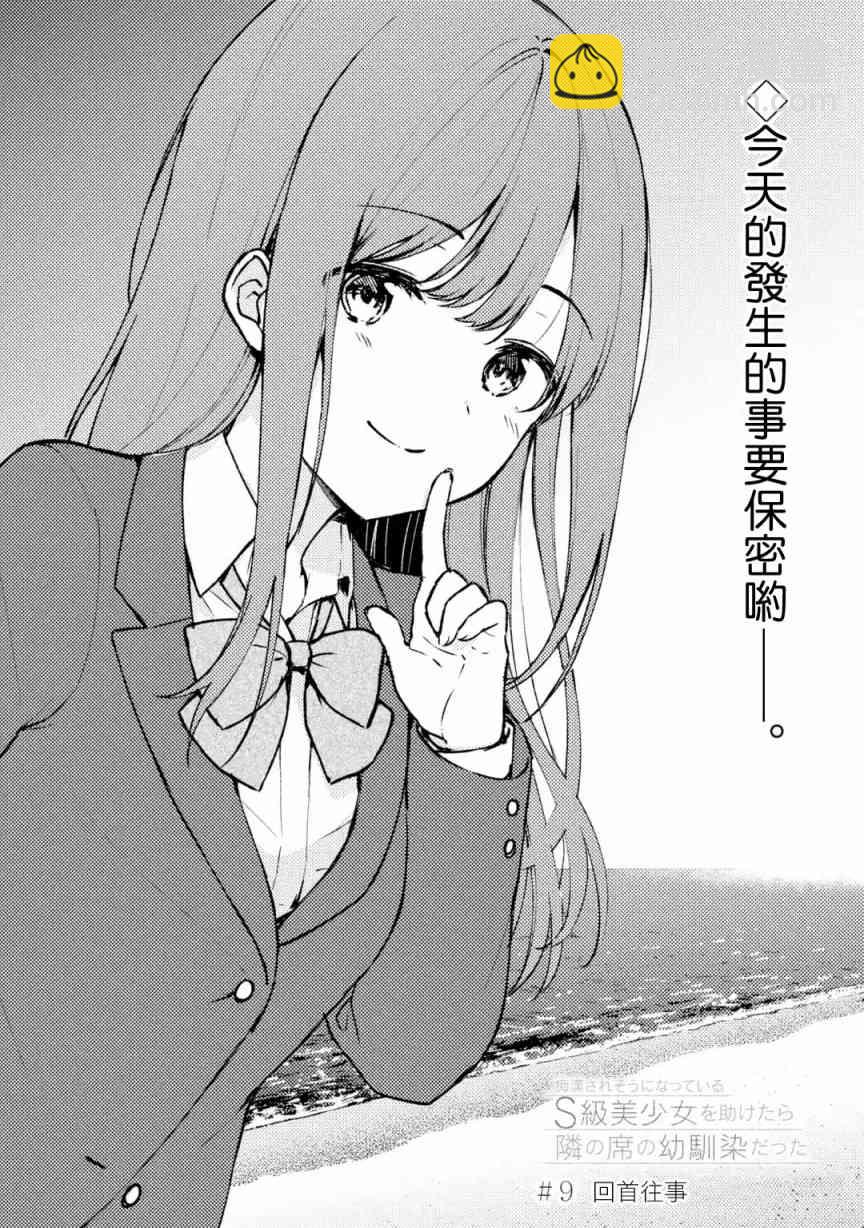 《从痴汉手中救下的S级美少女竟然是我邻座的青梅竹马》9话 第3页