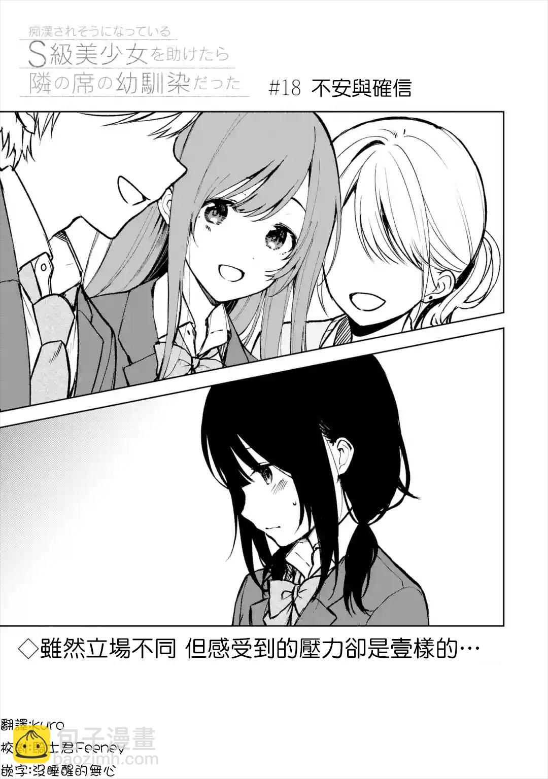 《从痴汉手中救下的S级美少女竟然是我邻座的青梅竹马》第18话 第3页