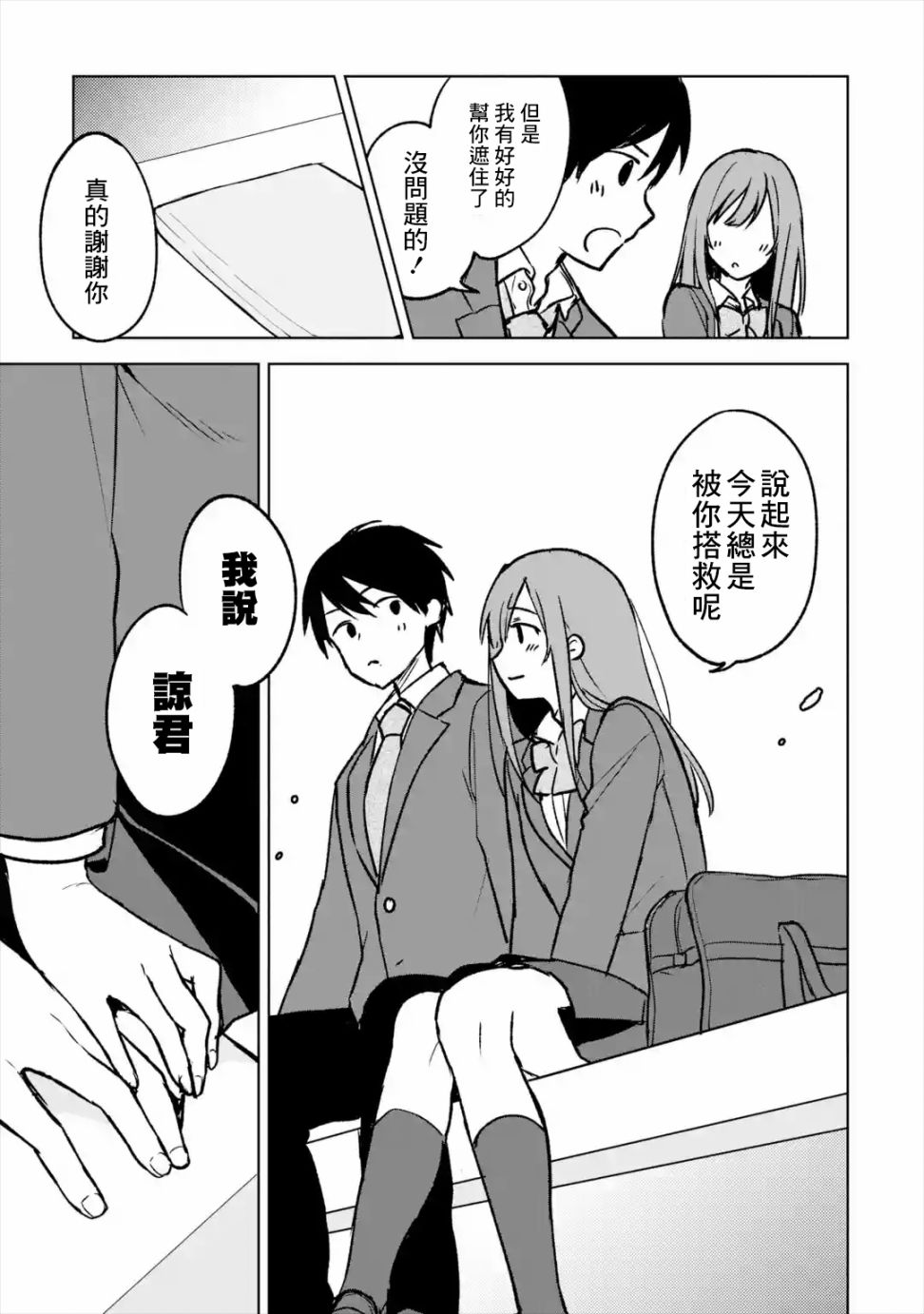 《从痴汉手中救下的S级美少女竟然是我邻座的青梅竹马》第19话 第11页