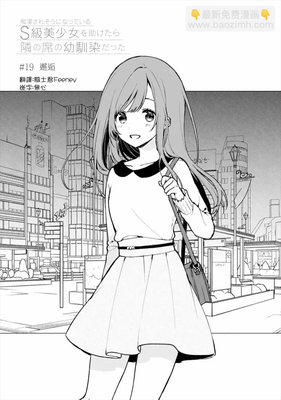 《从痴汉手中救下的S级美少女竟然是我邻座的青梅竹马》第19话 第3页