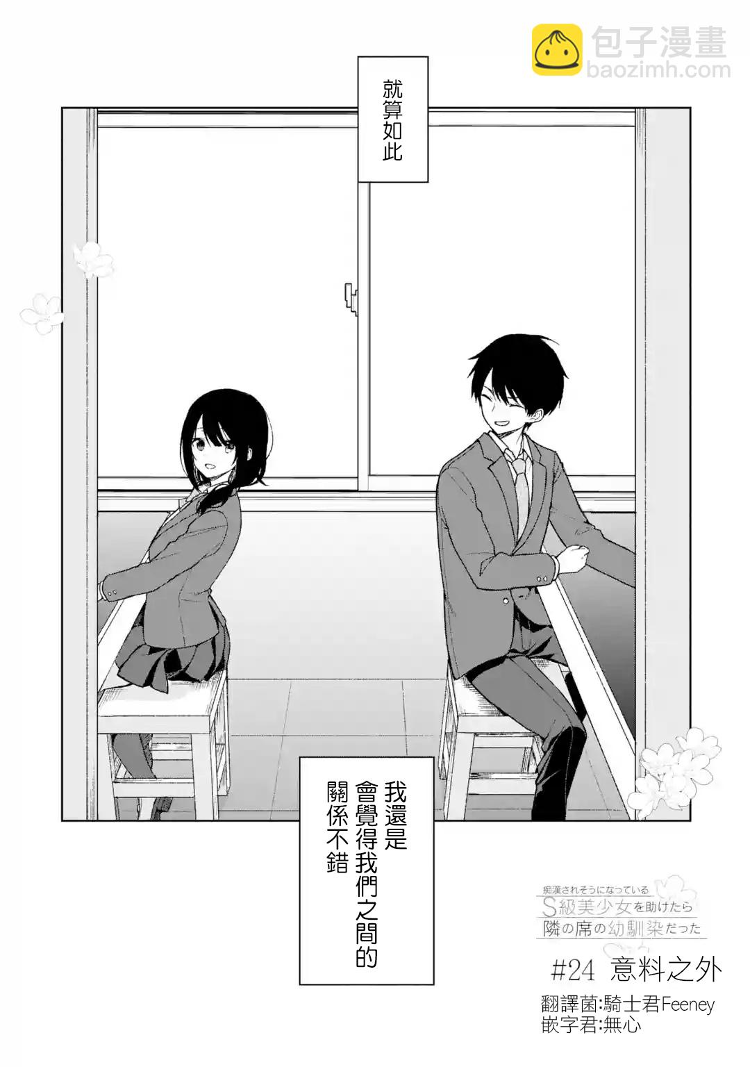 《从痴汉手中救下的S级美少女竟然是我邻座的青梅竹马》第24话 第2页