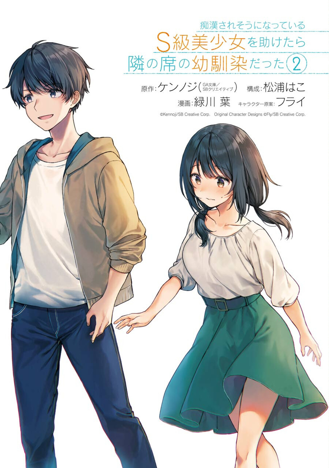 《从痴汉手中救下的S级美少女竟然是我邻座的青梅竹马》2卷番外 第2页