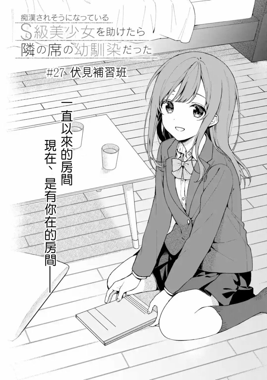 《从痴汉手中救下的S级美少女竟然是我邻座的青梅竹马》第27话 第4页