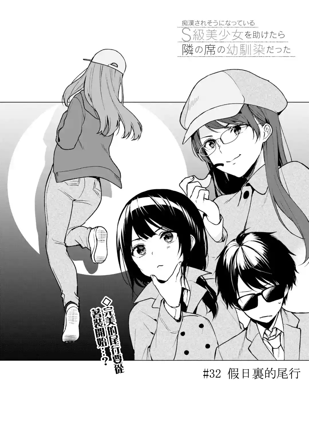 《从痴汉手中救下的S级美少女竟然是我邻座的青梅竹马》第32话 第2页