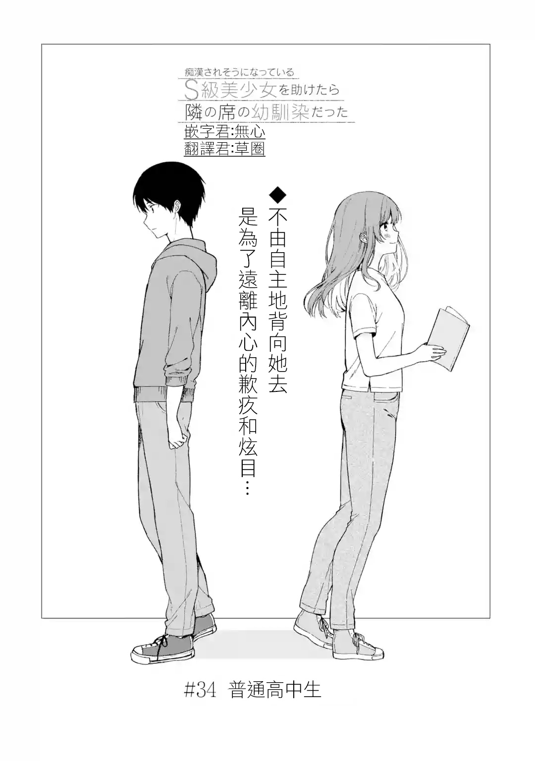 《从痴汉手中救下的S级美少女竟然是我邻座的青梅竹马》第34话 第3页